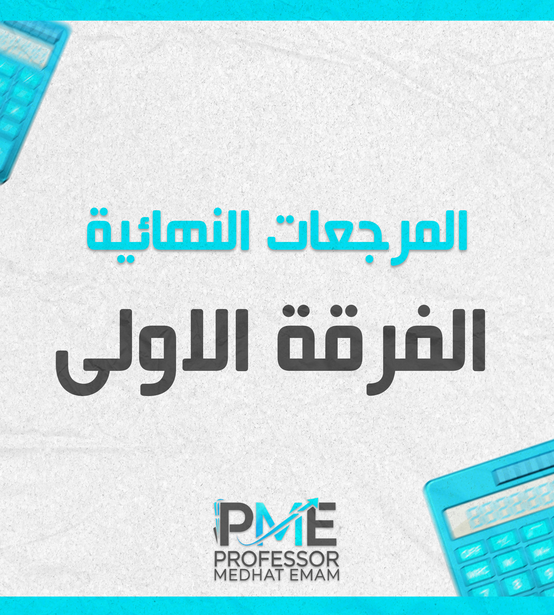 مراجعات نهائيه | الفرقه الاولى